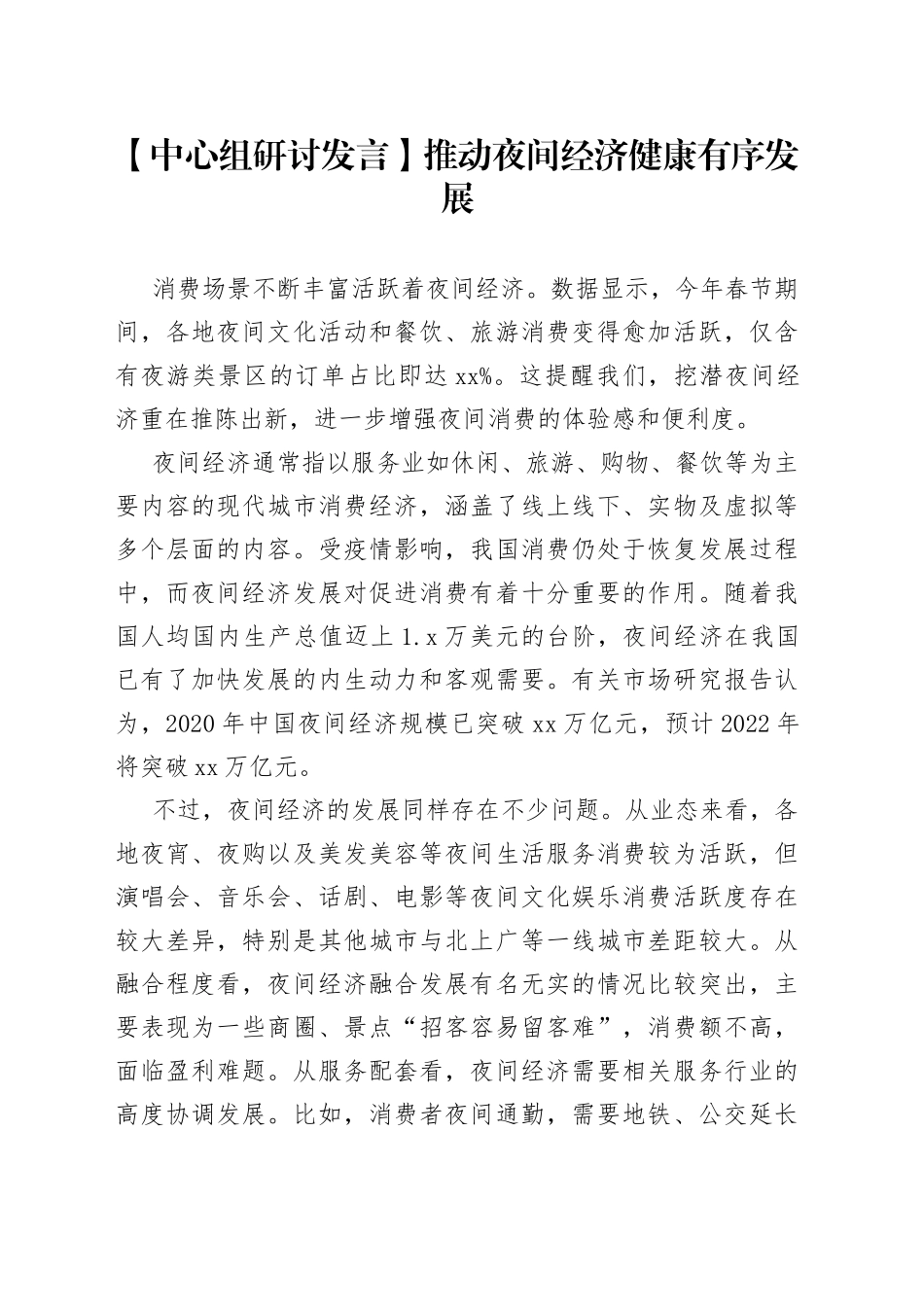 【中心组研讨发言】推动夜间经济健康有序发展_第1页