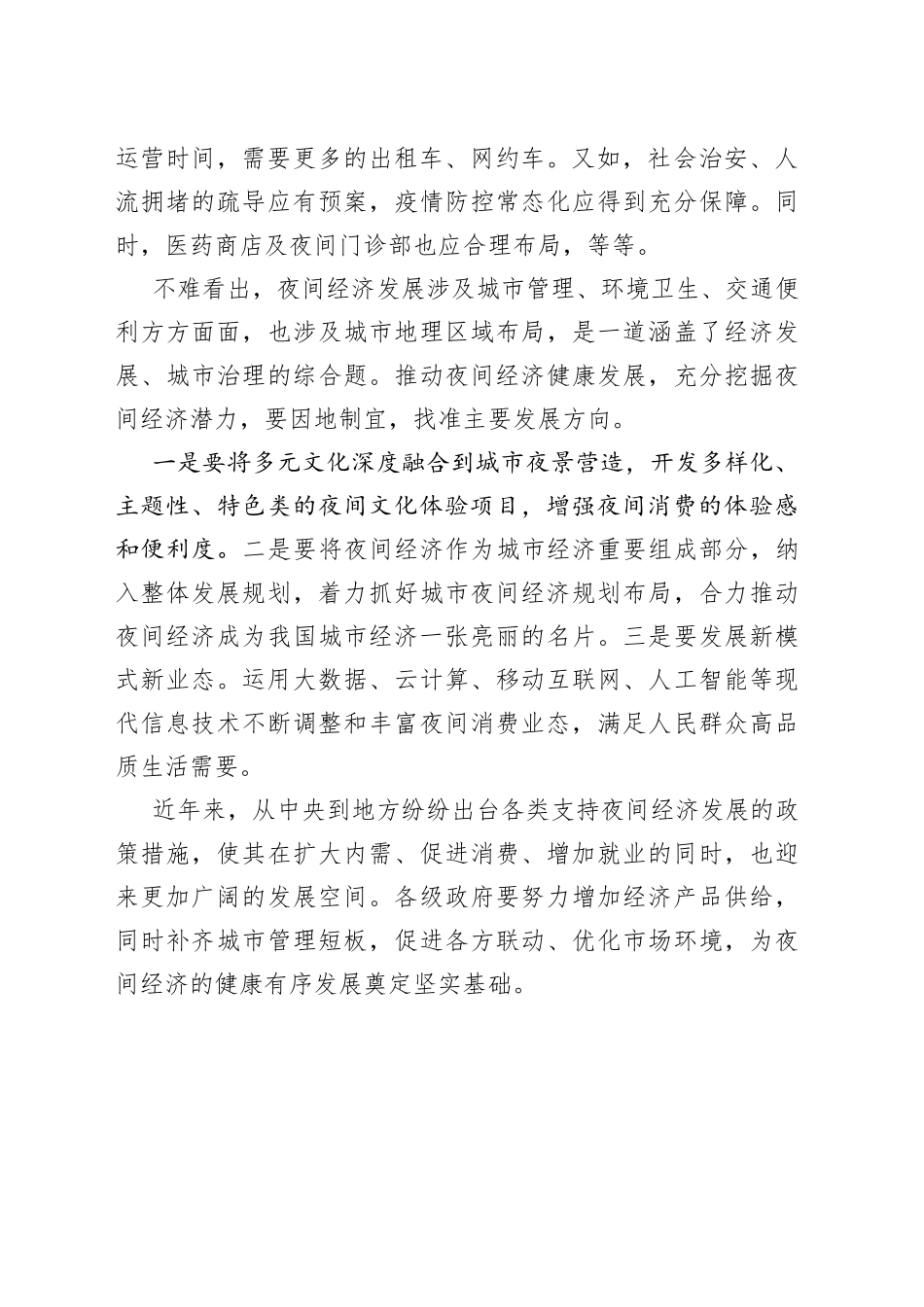 【中心组研讨发言】推动夜间经济健康有序发展_第2页
