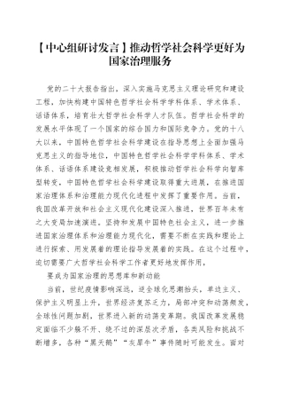 【中心组研讨发言】推动哲学社会科学更好为国家治理服务