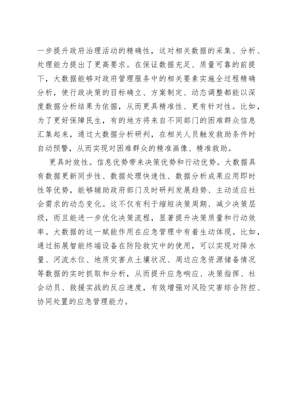 【中心组研讨发言】推动政府数字化智能化运行让大数据赋能 政府管理服务_第2页
