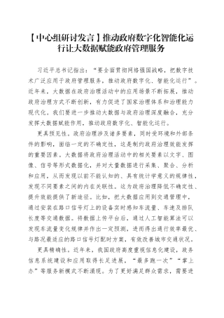 【中心组研讨发言】推动政府数字化智能化运行让大数据赋能 政府管理服务