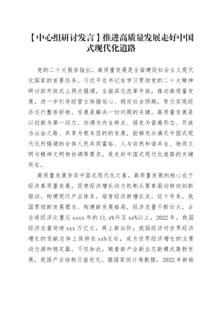 【中心组研讨发言】推进高质量发展 走好中国式现代化道路