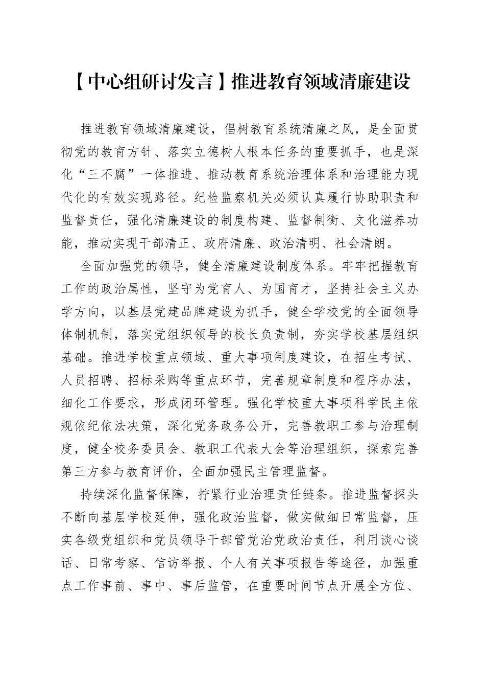 【中心组研讨发言】推进教育领域清廉建设_第1页
