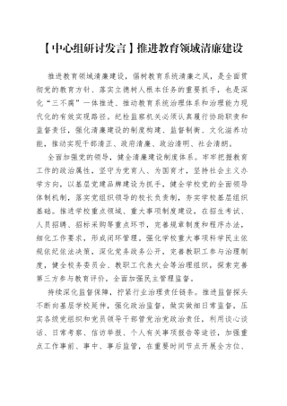 【中心组研讨发言】推进教育领域清廉建设