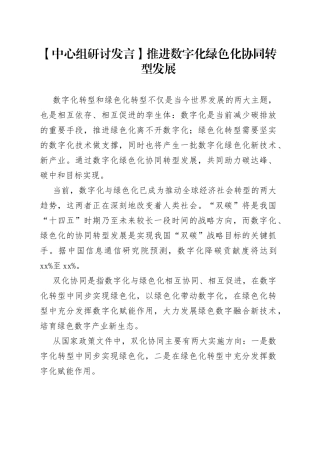 【中心组研讨发言】推进数字化绿色化协同转型发展