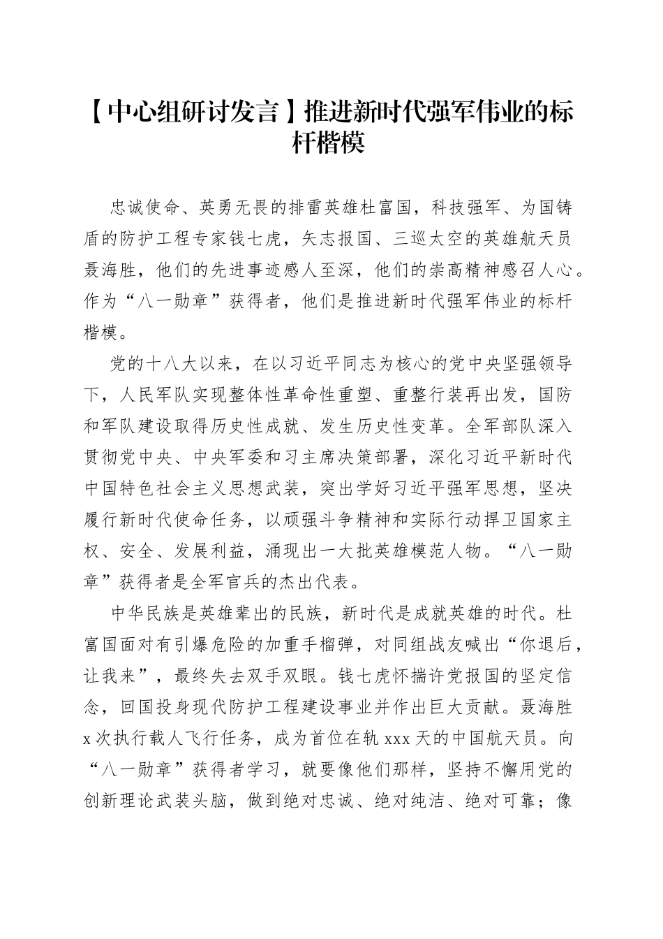 【中心组研讨发言】推进新时代强军伟业的标杆楷模_第1页