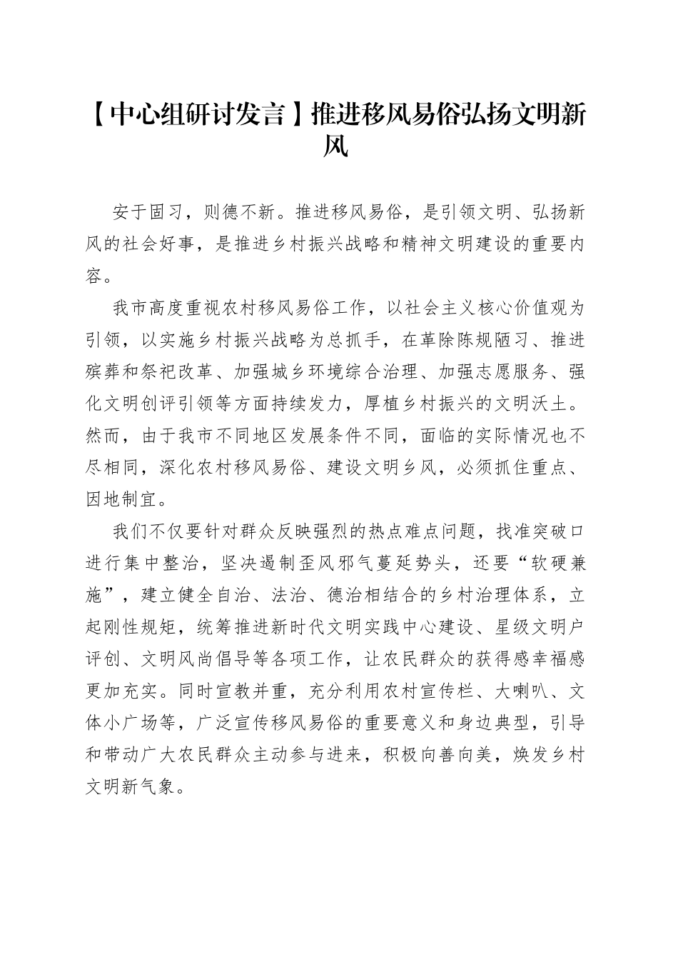 【中心组研讨发言】推进移风易俗 弘扬文明新风_第1页