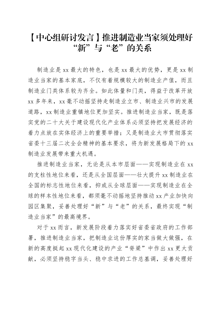 【中心组研讨发言】推进制造业当家须处理好“新”与“老”的关系_第1页