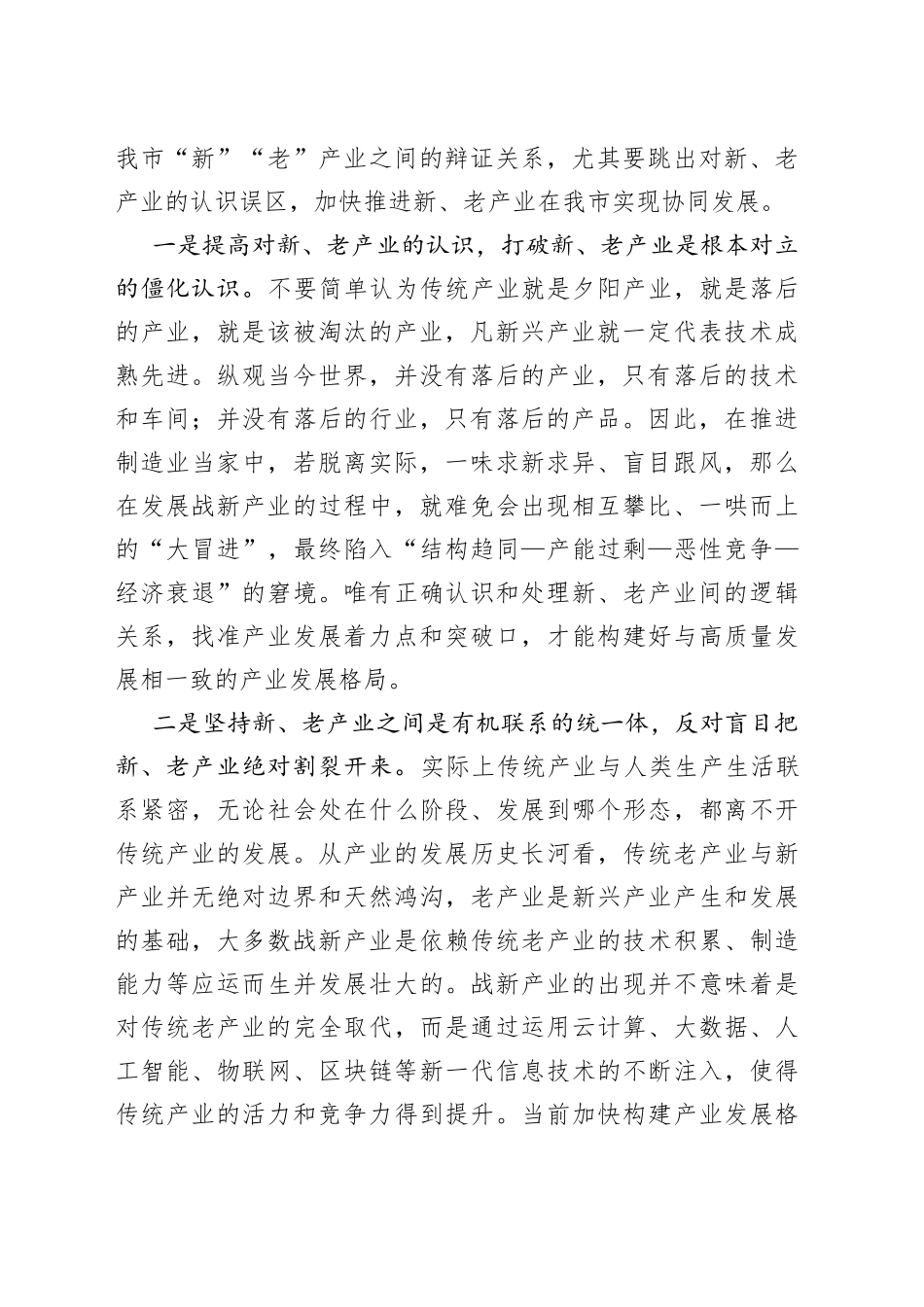 【中心组研讨发言】推进制造业当家须处理好“新”与“老”的关系_第2页