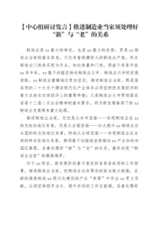【中心组研讨发言】推进制造业当家须处理好“新”与“老”的关系