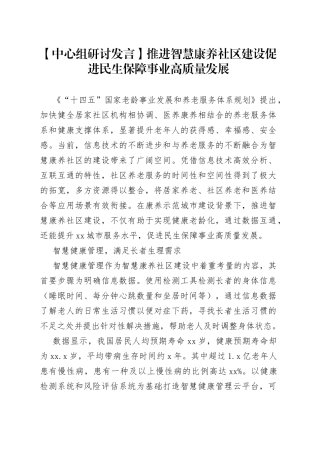 【中心组研讨发言】推进智慧康养社区建设 促进民生保障事业高质量发展