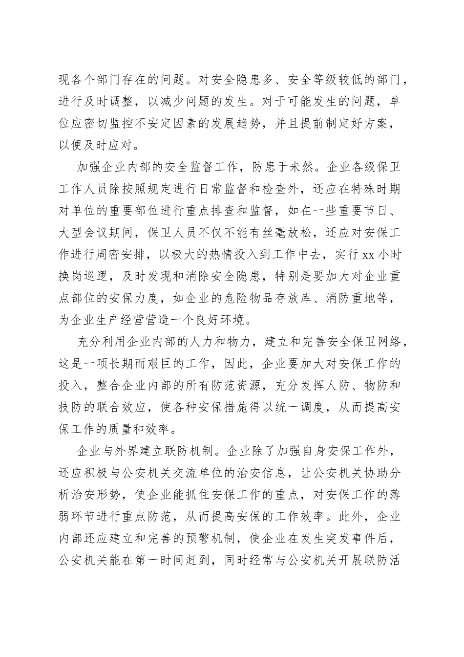 【中心组研讨发言】完善安保管理机制 稳定企业经营环境_第2页