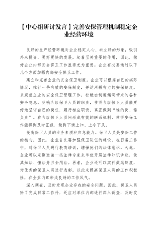 【中心组研讨发言】完善安保管理机制 稳定企业经营环境