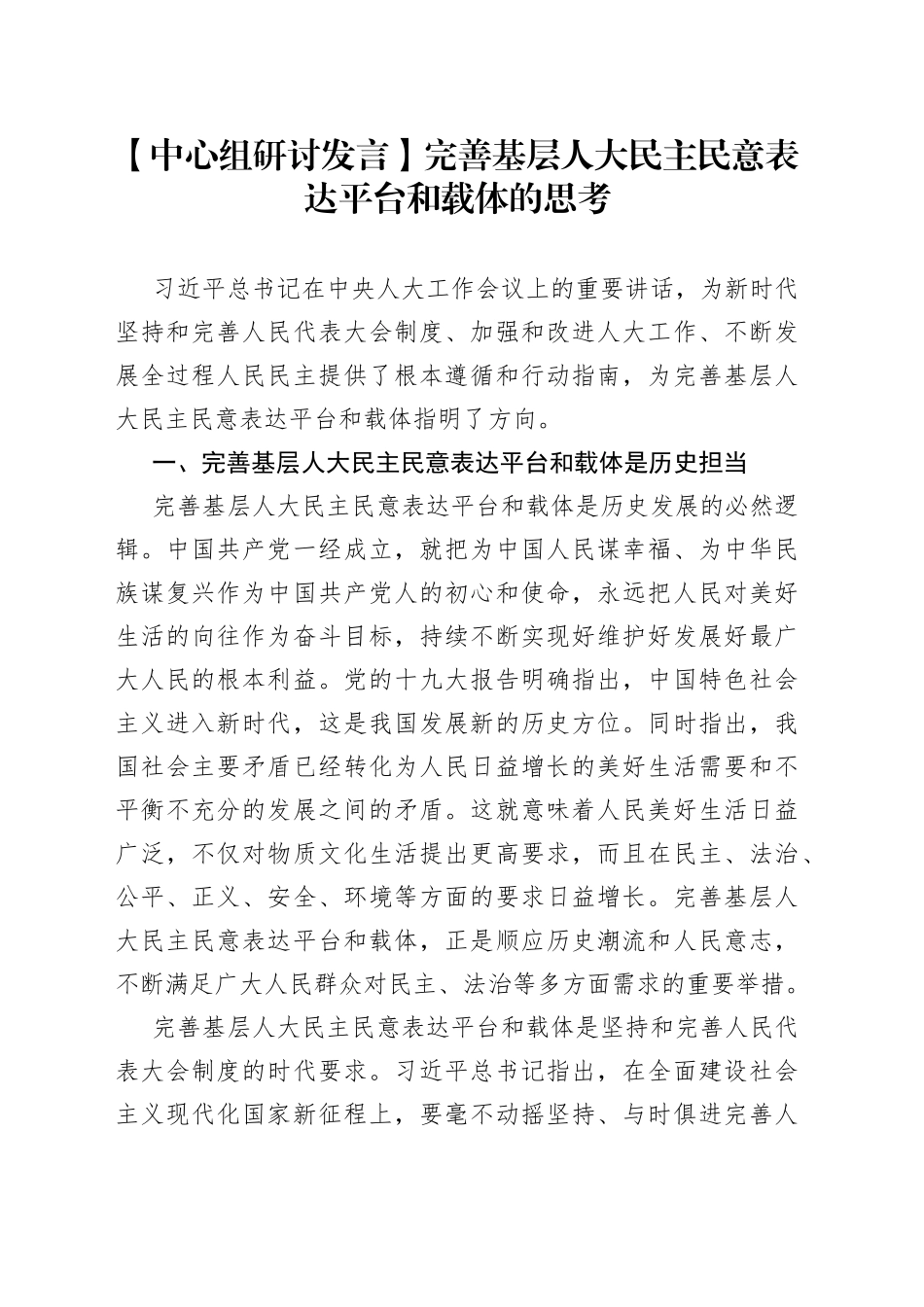 【中心组研讨发言】完善基层人大民主民意表达平台和载体的思考_第1页