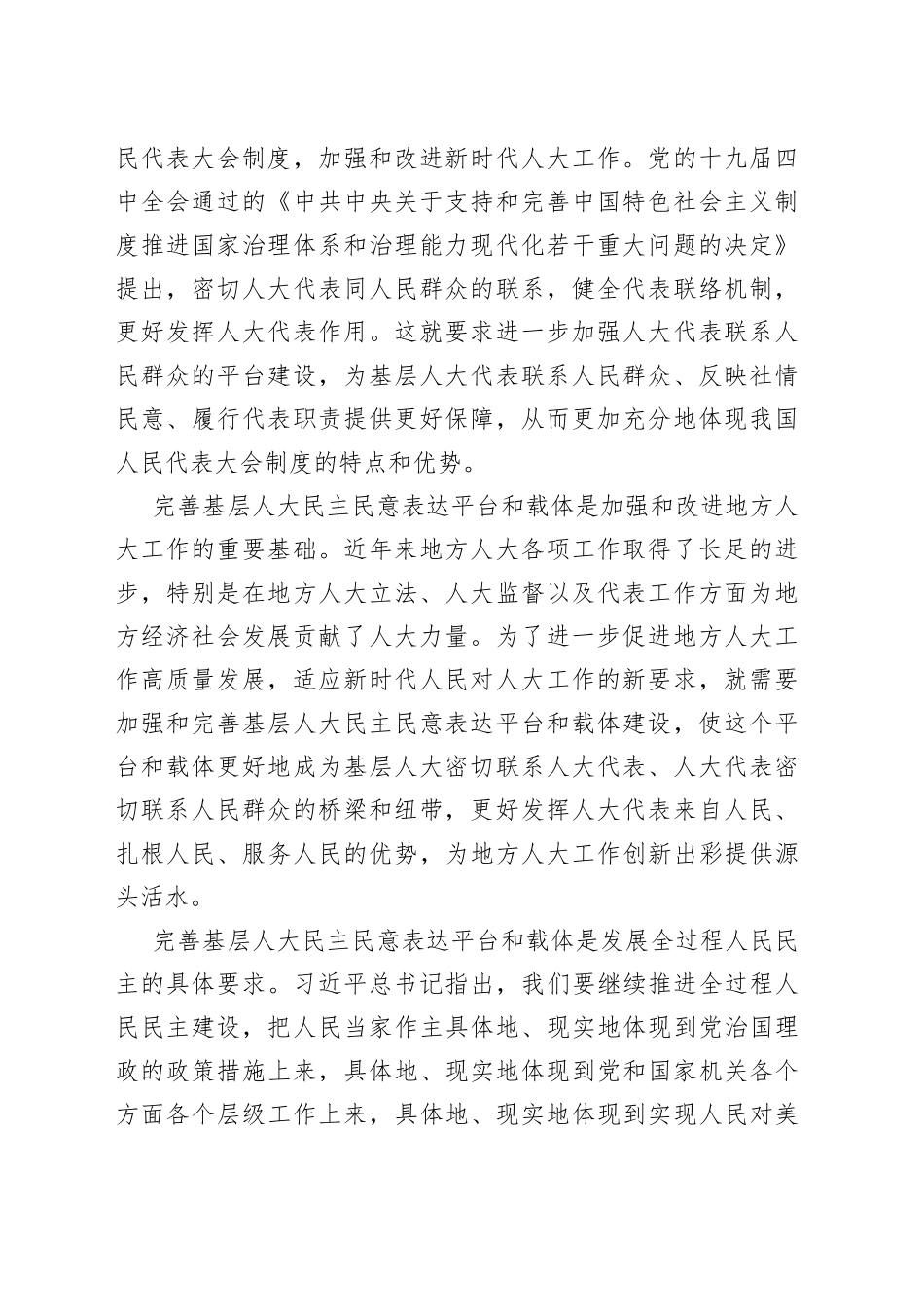 【中心组研讨发言】完善基层人大民主民意表达平台和载体的思考_第2页