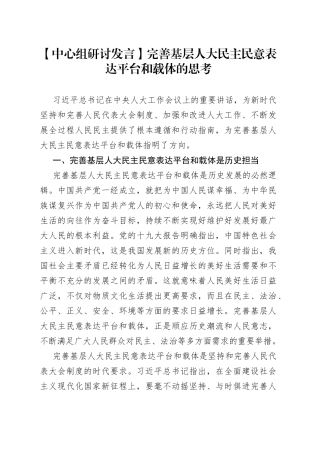 【中心组研讨发言】完善基层人大民主民意表达平台和载体的思考