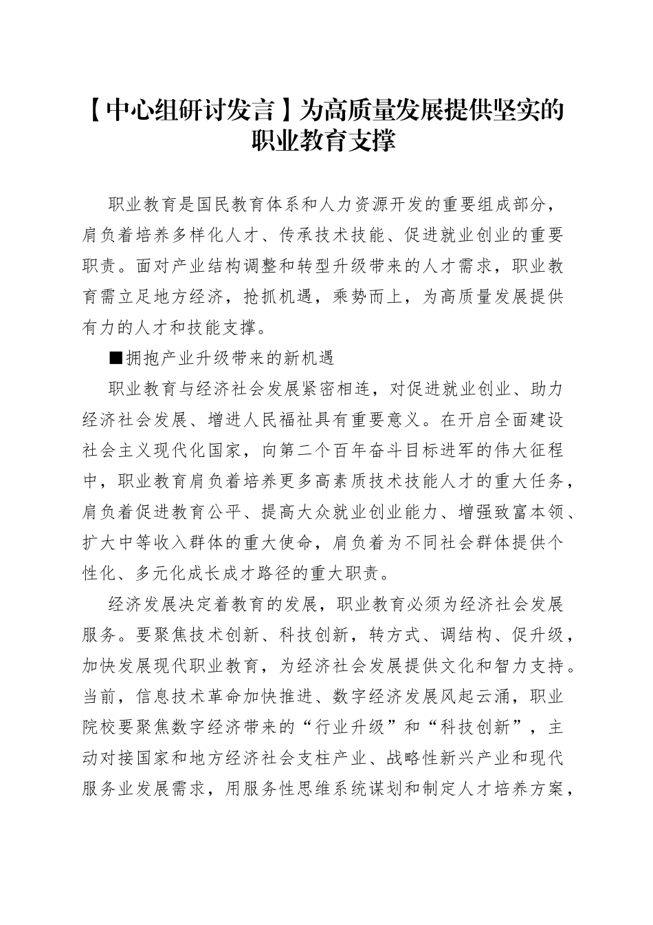 【中心组研讨发言】为高质量发展提供 坚实的职业教育支撑_第1页
