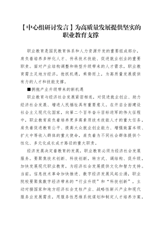 【中心组研讨发言】为高质量发展提供 坚实的职业教育支撑