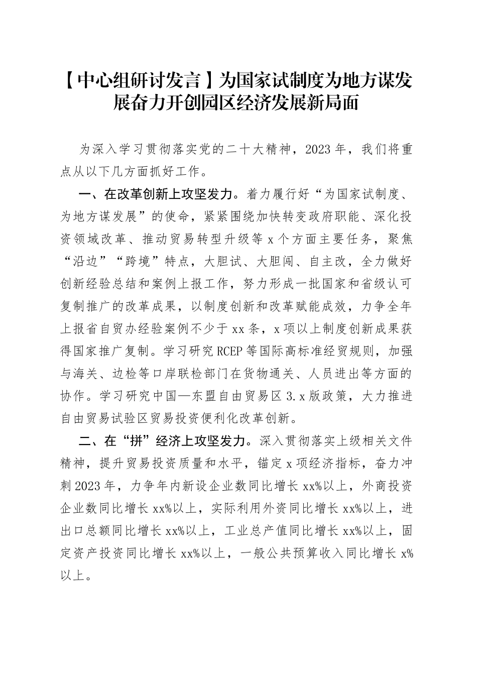 【中心组研讨发言】为国家试制度 为地方谋发展 奋力开创园区经济发展新局面_第1页