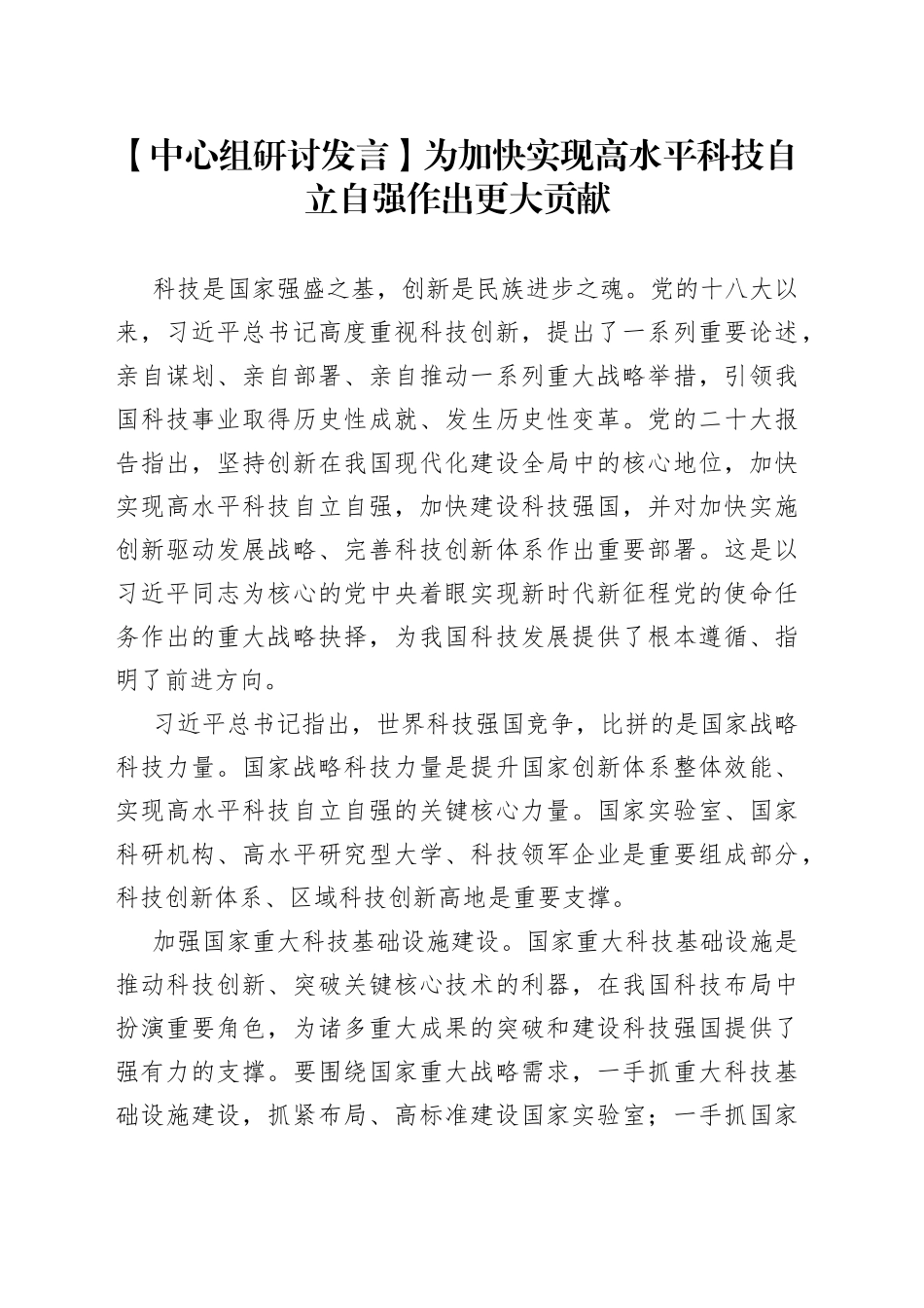 【中心组研讨发言】为加快实现高水平科技自立自强作出更大贡献_第1页