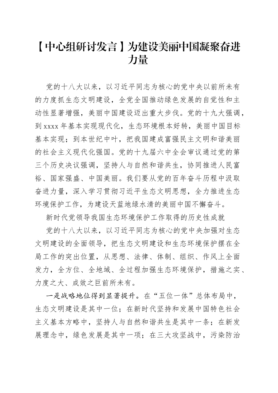 【中心组研讨发言】为建设美丽中国凝聚奋进力量_第1页