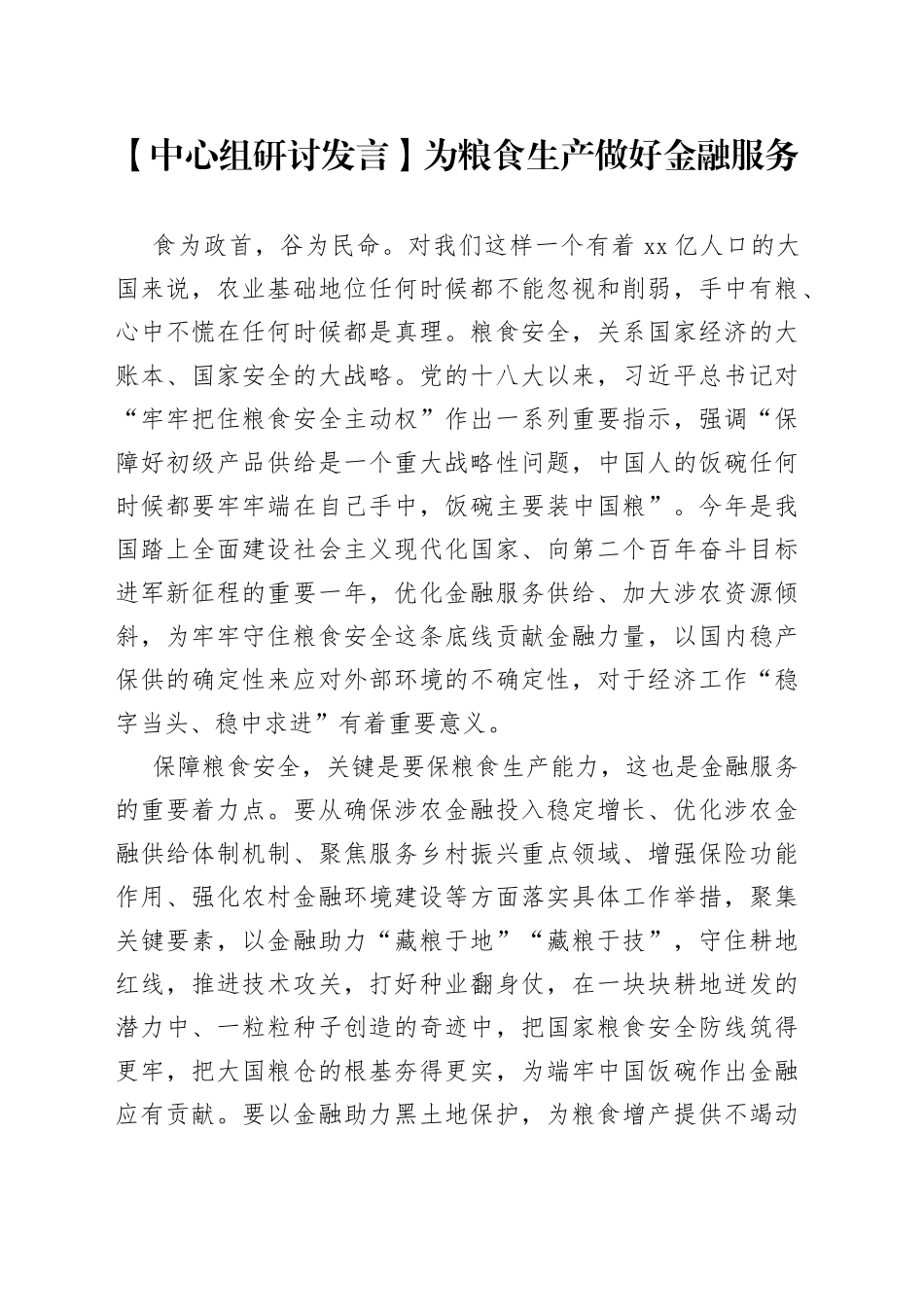 【中心组研讨发言】为粮食生产做好金融服务_第1页