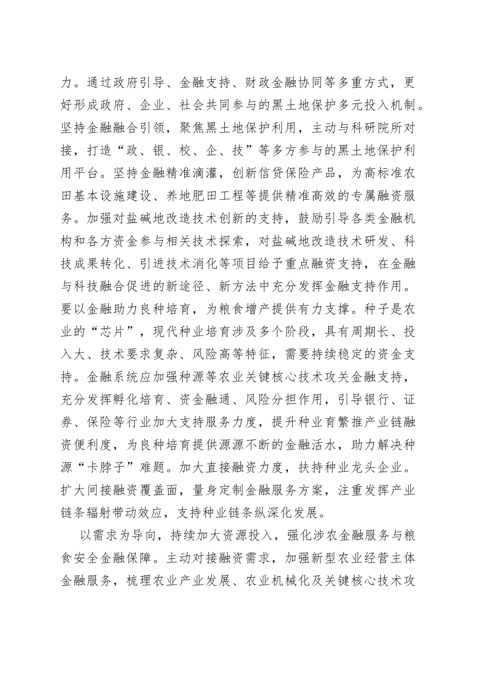 【中心组研讨发言】为粮食生产做好金融服务_第2页