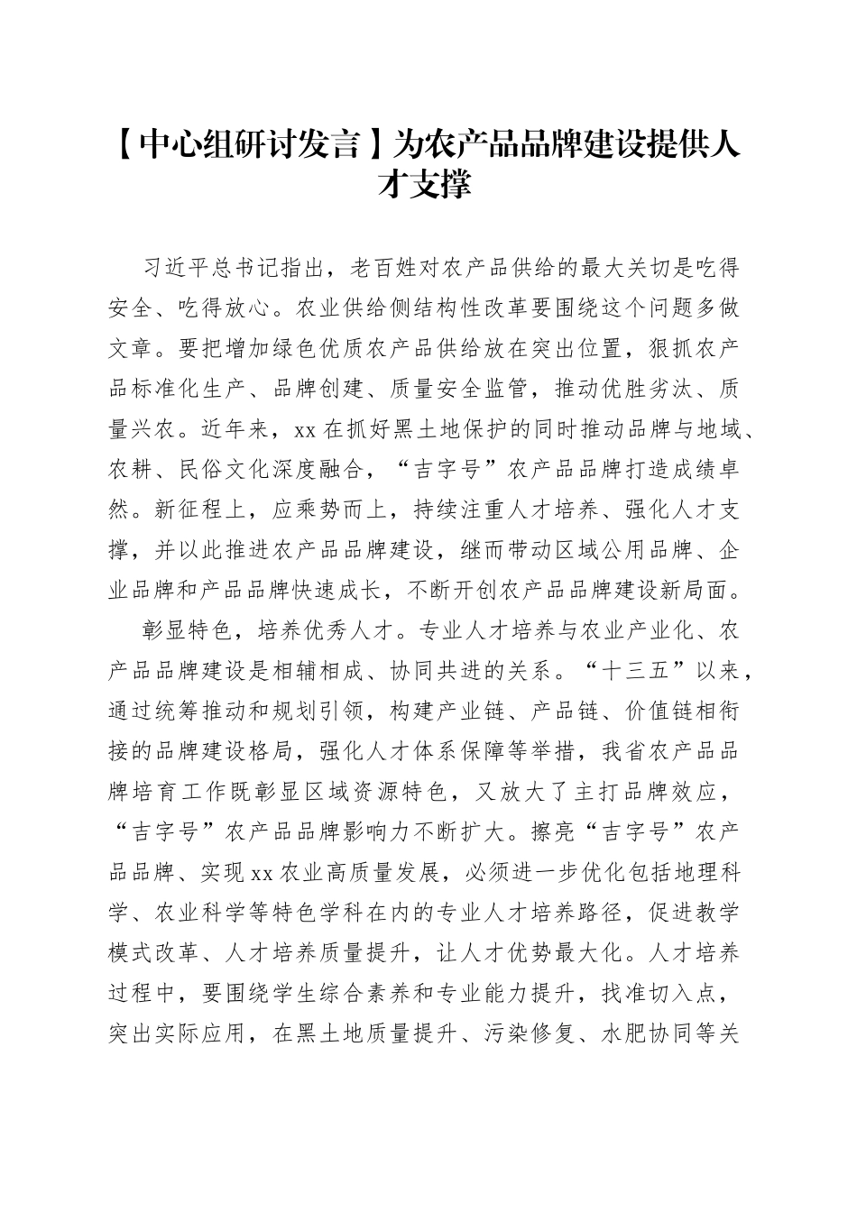 【中心组研讨发言】为农产品品牌建设提供人才支撑_第1页