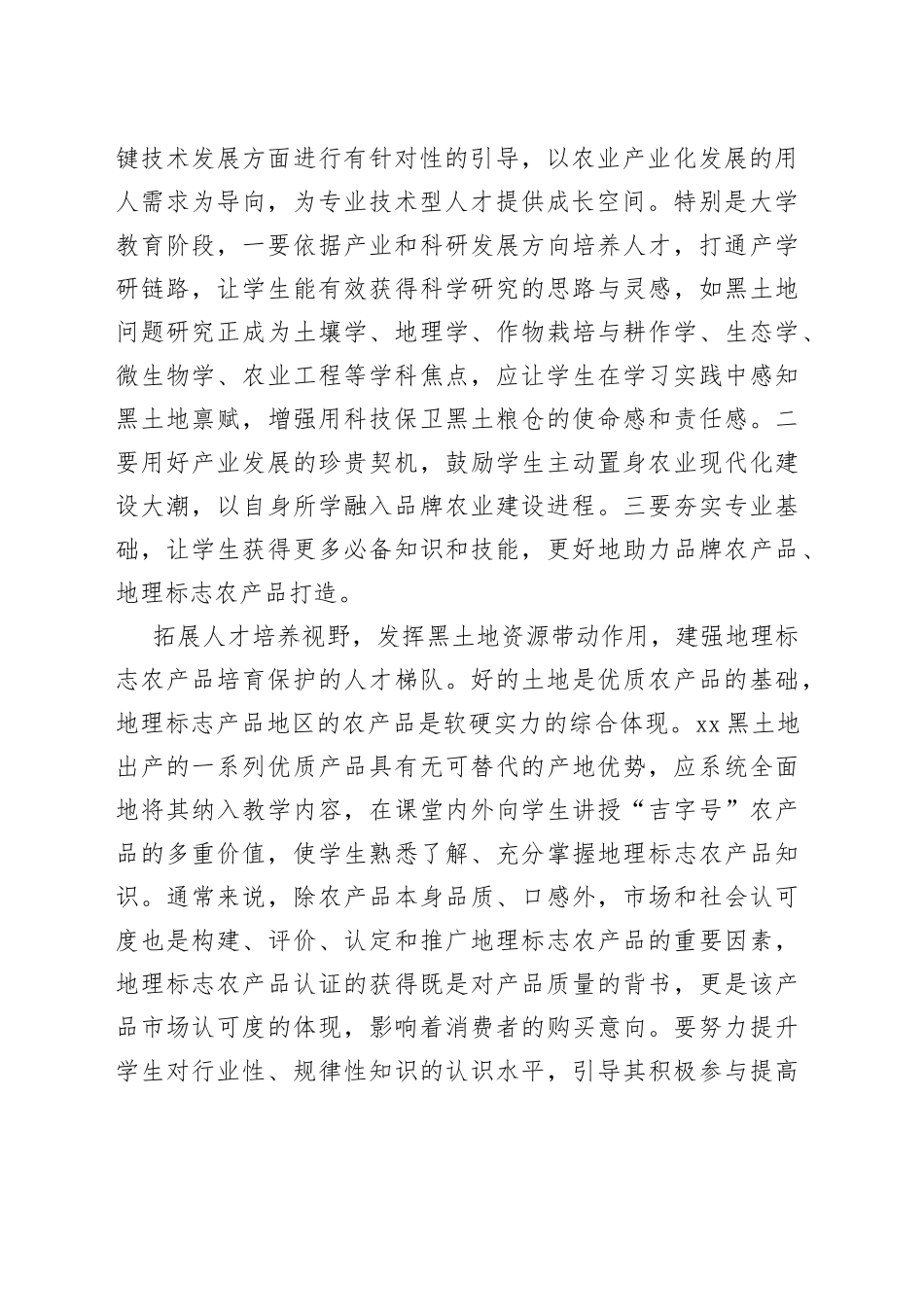 【中心组研讨发言】为农产品品牌建设提供人才支撑_第2页