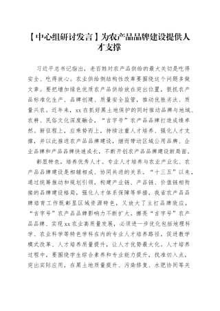 【中心组研讨发言】为农产品品牌建设提供人才支撑