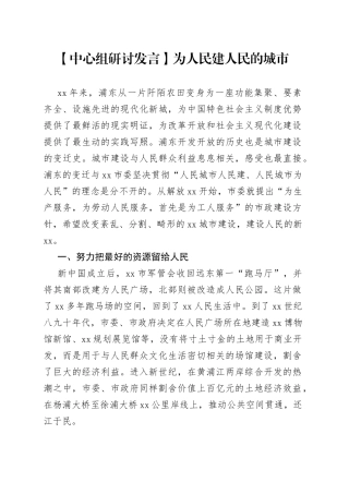 【中心组研讨发言】为人民建人民的城市