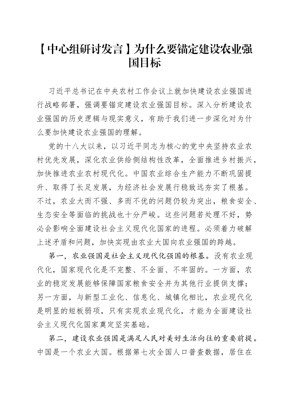【中心组研讨发言】为什么要锚定建设农业强国目标_第1页