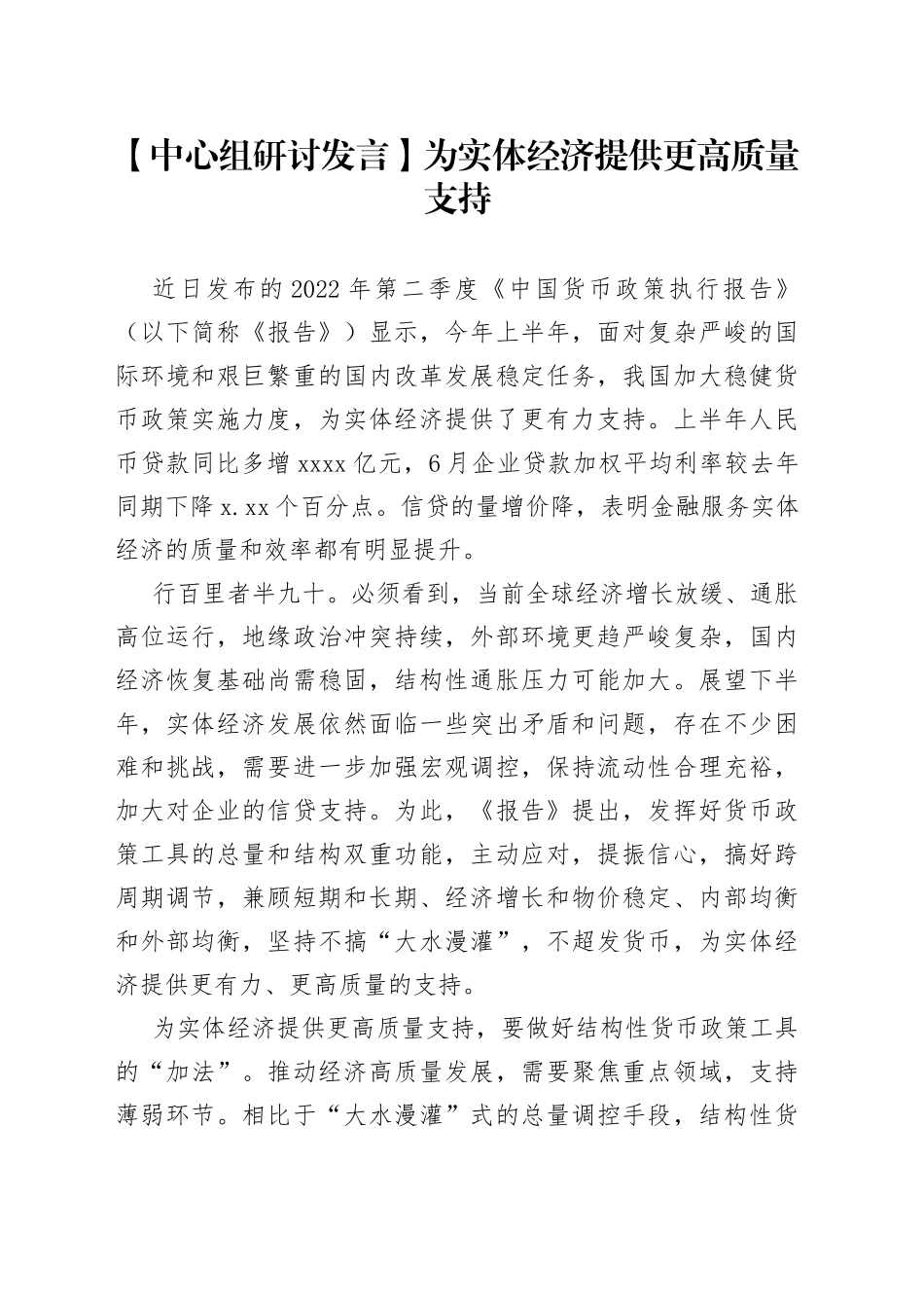 【中心组研讨发言】为实体经济提供更高质量支持_第1页
