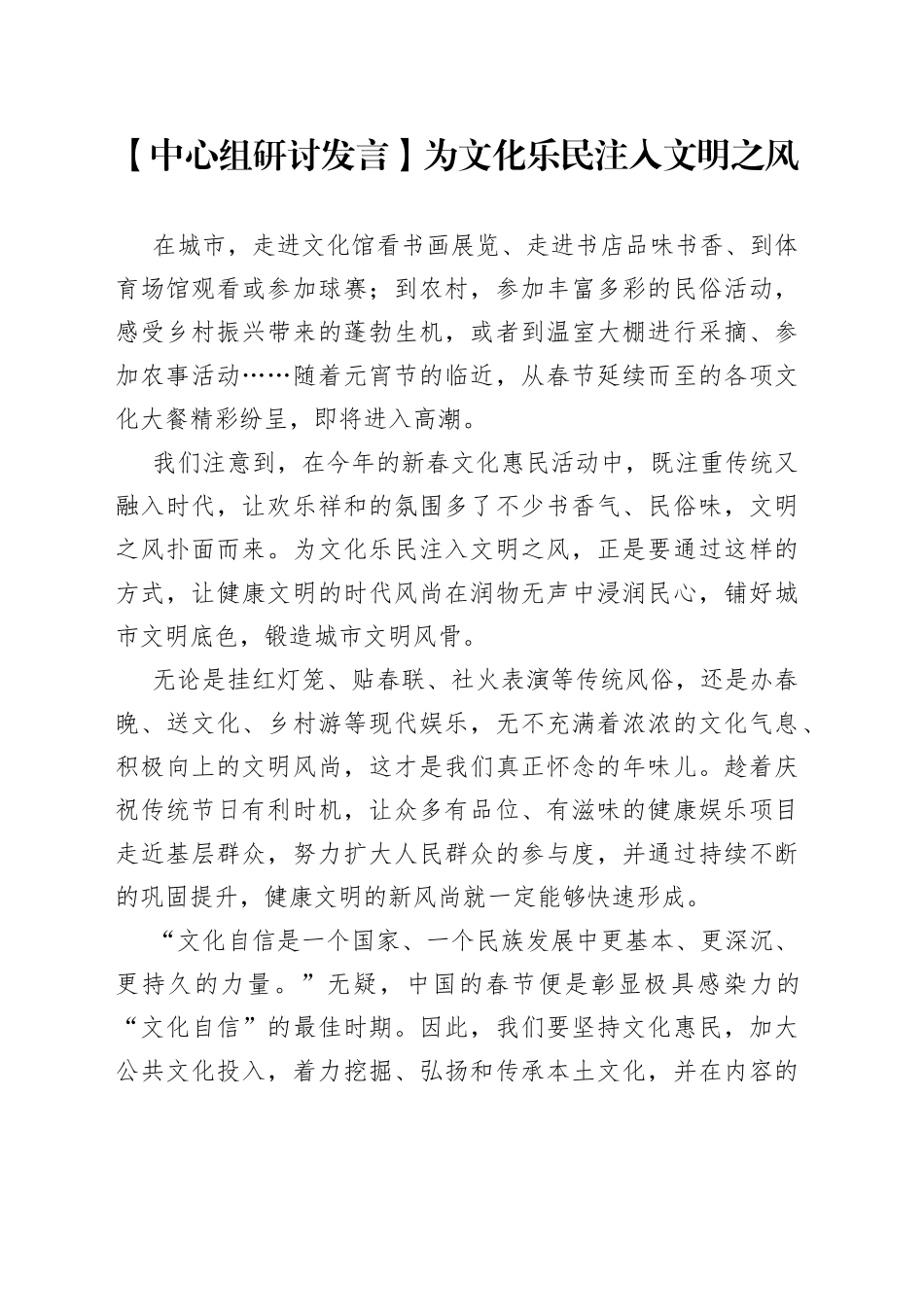 【中心组研讨发言】为文化乐民注入文明之风_第1页