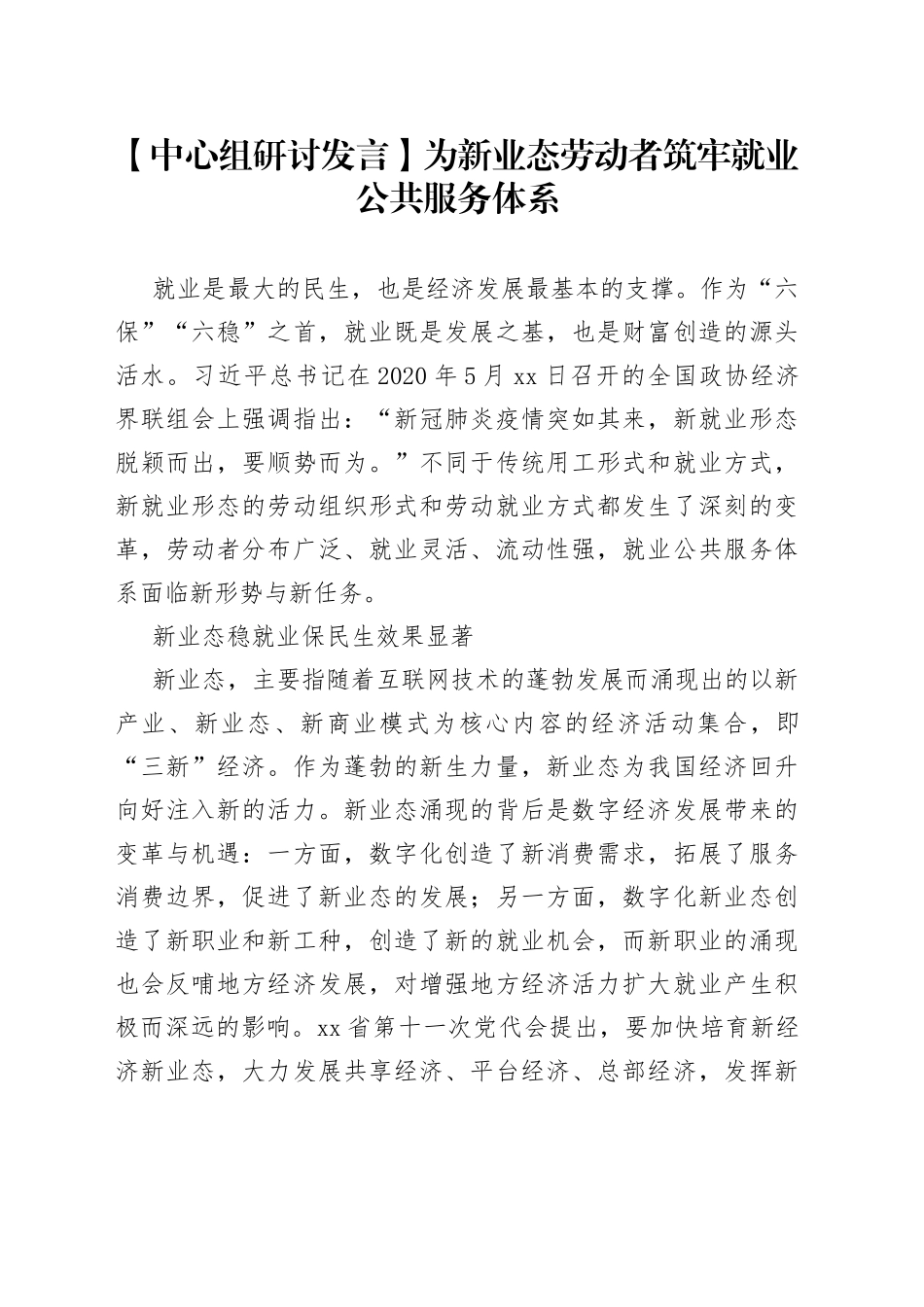 【中心组研讨发言】为新业态劳动者筑牢就业公共服务体系_第1页