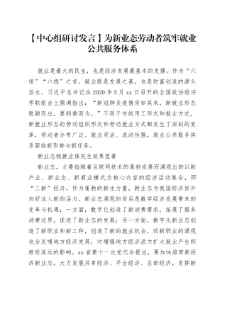 【中心组研讨发言】为新业态劳动者筑牢就业公共服务体系