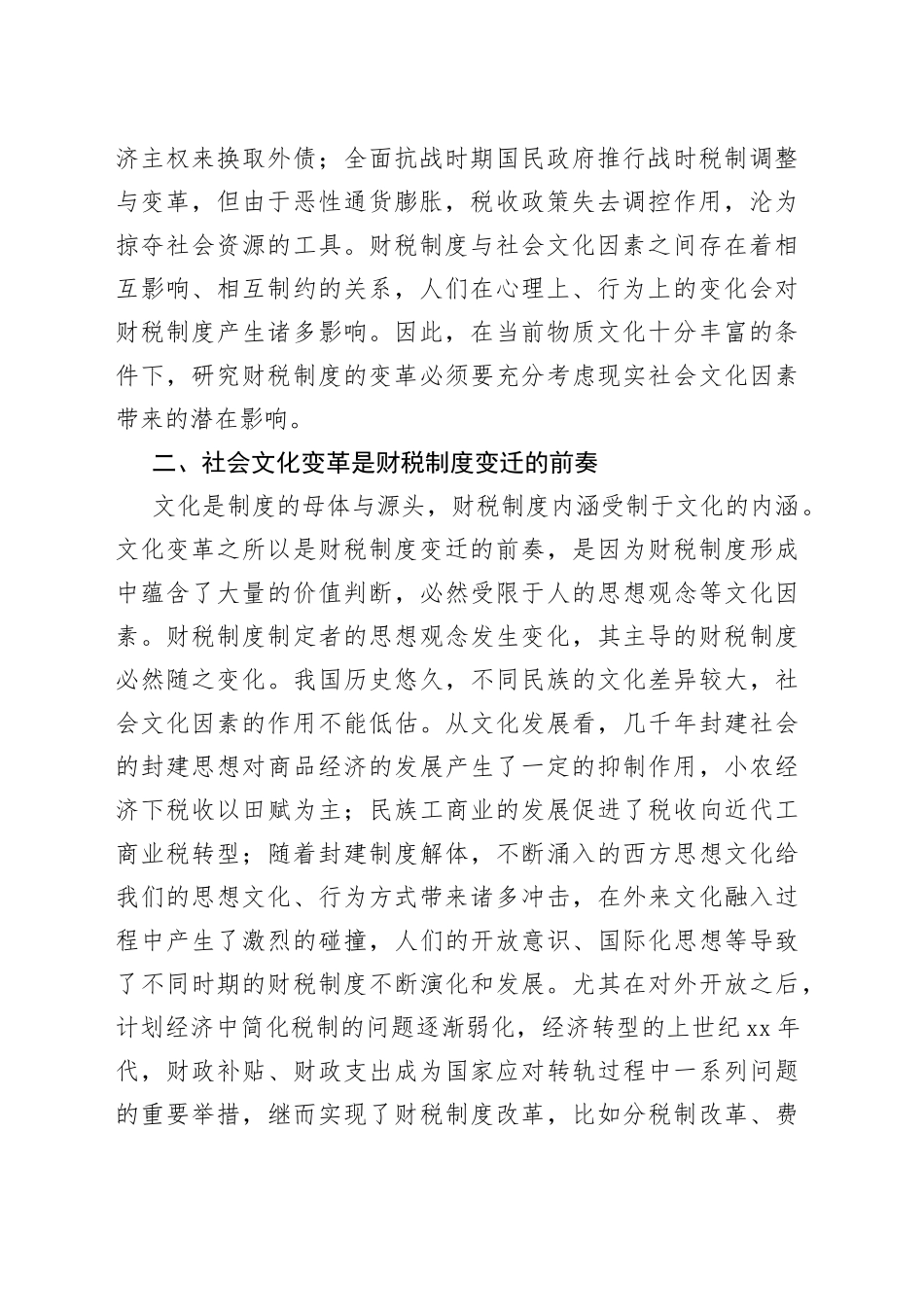 【中心组研讨发言】文化视角下的财税制度变迁_第2页
