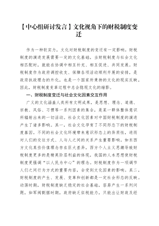 【中心组研讨发言】文化视角下的财税制度变迁
