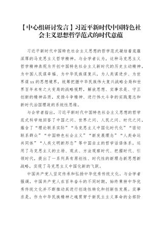 【中心组研讨发言】习近平新时代中国特色社会主义思想哲学范式的时代意蕴