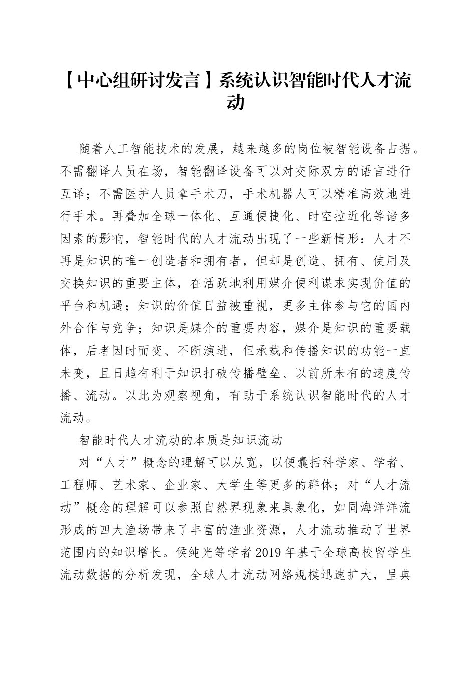 【中心组研讨发言】系统认识智能时代人才流动_第1页