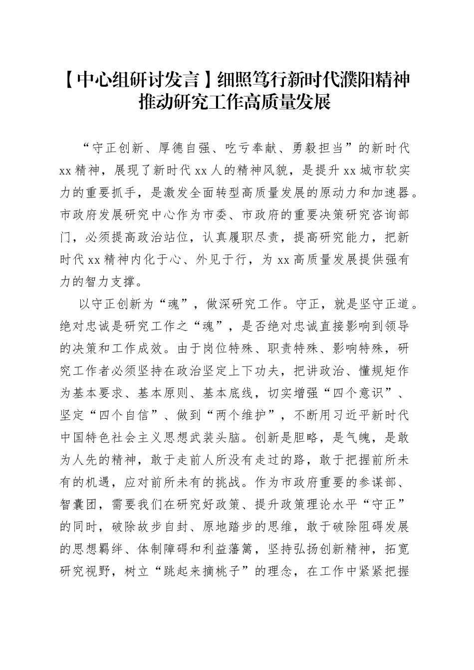 【中心组研讨发言】细照笃行新时代濮阳精神 推动研究工作高质量发展_第1页
