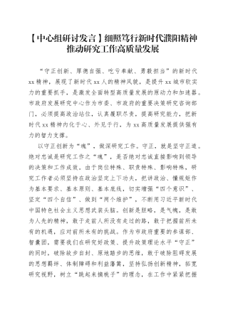 【中心组研讨发言】细照笃行新时代濮阳精神 推动研究工作高质量发展