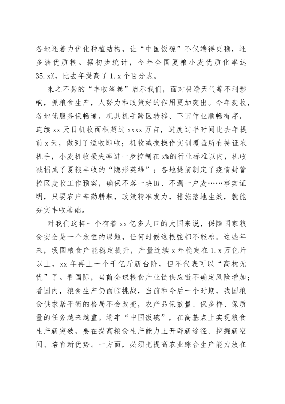 【中心组研讨发言】夏粮丰收彰显“中国饭碗”成色_第2页