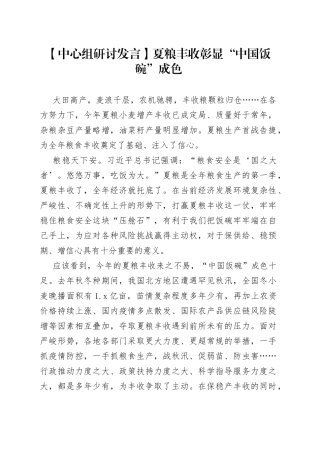 【中心组研讨发言】夏粮丰收彰显“中国饭碗”成色