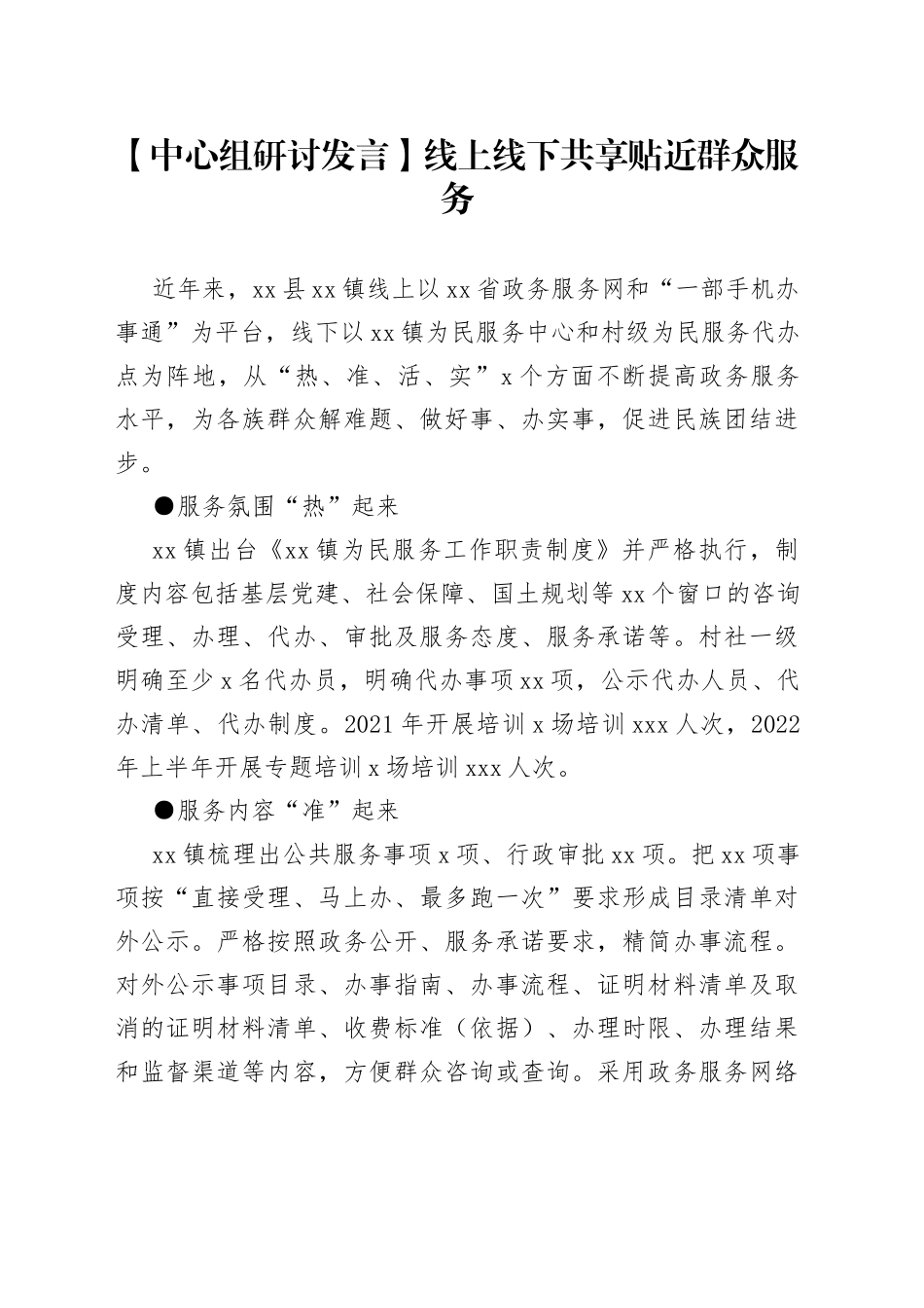 【中心组研讨发言】线上线下共享 贴近群众服务_第1页