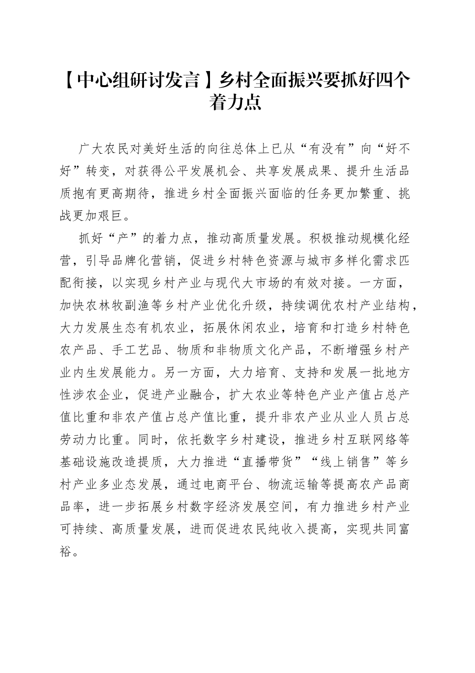 【中心组研讨发言】乡村全面振兴要抓好四个着力点_第1页