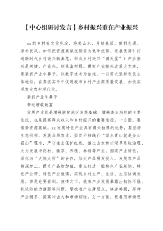 【中心组研讨发言】乡村振兴重在产业振兴