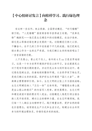 【中心组研讨发言】向榜样学习，践行绿色理念