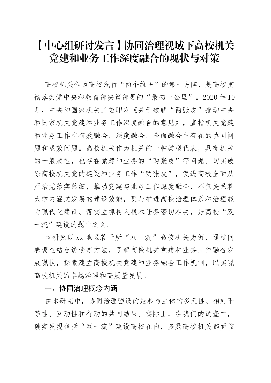 【中心组研讨发言】协同治理视域下高校机关党建和业务工作深度融合的现状与对策_第1页