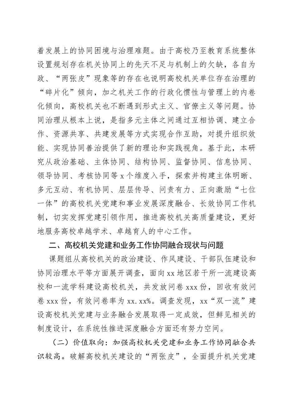 【中心组研讨发言】协同治理视域下高校机关党建和业务工作深度融合的现状与对策_第2页